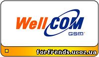 Отправка SMS для абонентов WellCOM
